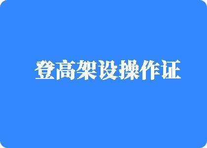 巨乳白虎美女露出双奶头与八腹肌少年口交爆蛋登高架设操作证